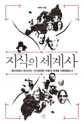 지식의 세계사 표지 이미지