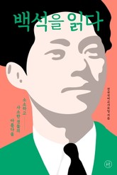 백석을 읽다 표지 이미지