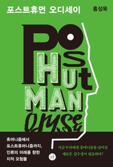 포스트휴먼 오디세이 표지 이미지