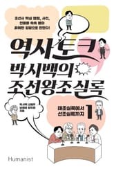 역사 토크 박시백의 조선왕조실록 1 표지 이미지