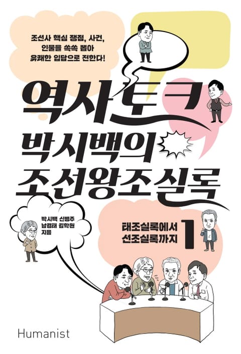 역사 토크 박시백의 조선왕조실록 1 표지 이미지