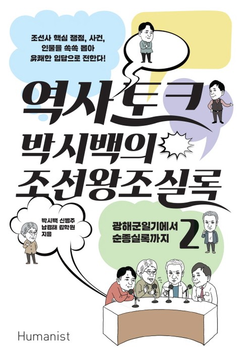 역사 토크 박시백의 조선왕조실록 2 표지 이미지