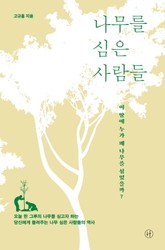 나무를 심은 사람들 표지 이미지