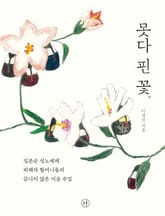 못다 핀 꽃 표지 이미지