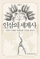 인삼의 세계사 표지 이미지