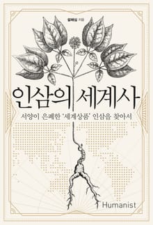 인삼의 세계사