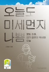 오늘도 미세먼지 나쁨 표지 이미지