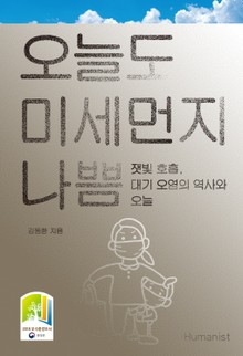 오늘도 미세먼지 나쁨