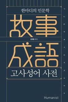 고사성어 사전 : 한마디의 인문학