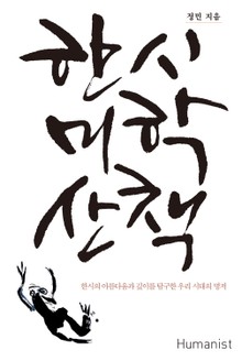 한시 미학 산책