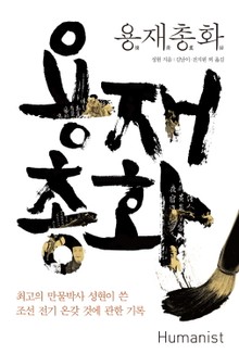 용재총화