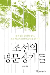 조선의 명문장가들 표지 이미지