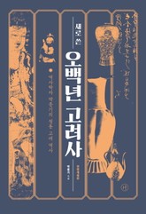 새로 쓴 오백년 고려사 표지 이미지