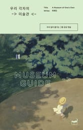 우리 각자의 미술관 표지 이미지