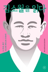 김소월을 읽다 표지 이미지