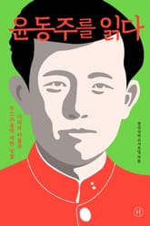 윤동주를 읽다 표지 이미지