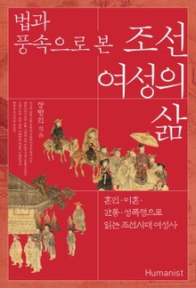 법과 풍속으로 본 조선 여성의 삶