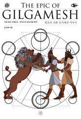 최초의 신화 길가메쉬 서사시 표지 이미지