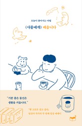 사물에게 배웁니다 표지 이미지