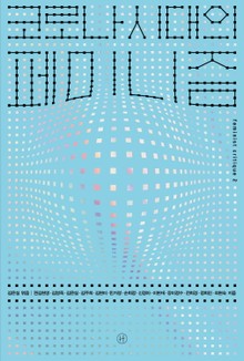 코로나 시대의 페미니즘