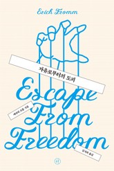 개정판 | 자유로부터의 도피 표지 이미지