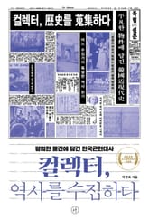 컬렉터, 역사를 수집하다 표지 이미지