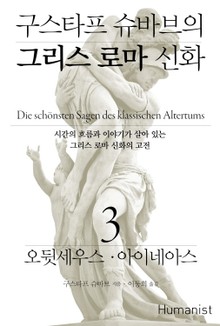 구스타프 슈바브의 그리스 로마 신화 3 오뒷세우스·아이네아스