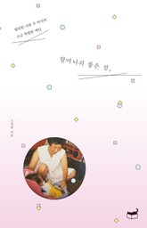 할머니의 좋은 점 표지 이미지