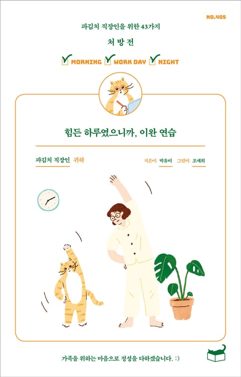 힘든 하루였으니까, 이완 연습 표지 이미지