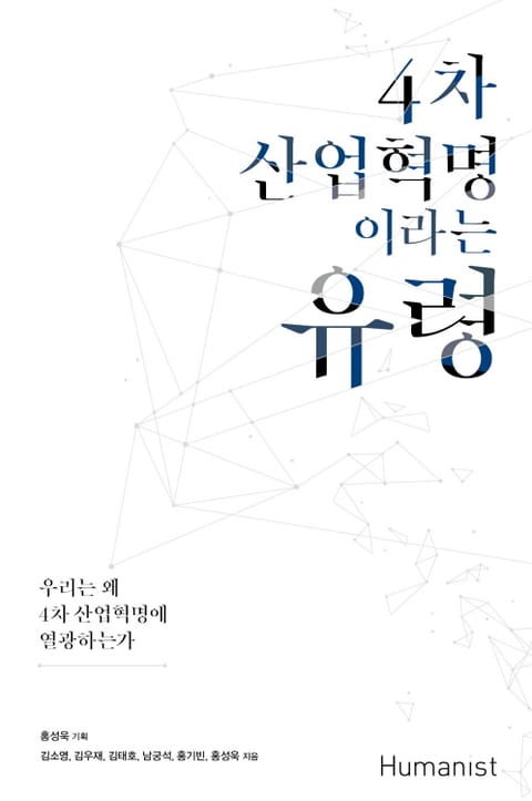 4차 산업혁명이라는 유령 표지 이미지