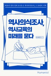 역사의식조사, 역사교육의 미래를 묻다 표지 이미지