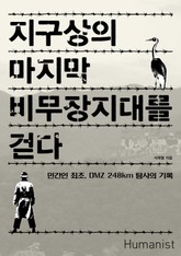 지구상의 마지막 비무장지대를 걷다 표지 이미지