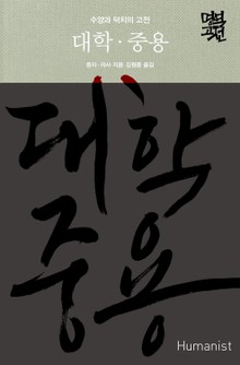대학·중용