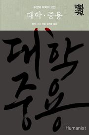 대학·중용