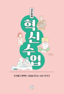 김은형의 혁신수업