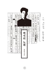 백석의 노래 표지 이미지