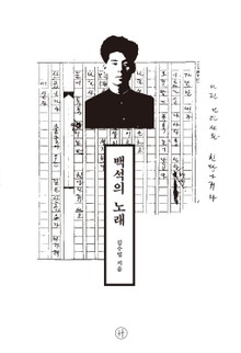 백석의 노래