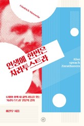 인생에 한번은 짜라투스트라 표지 이미지