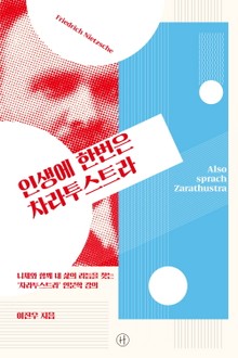 인생에 한번은 짜라투스트라