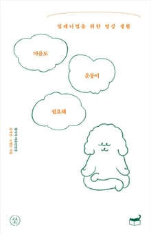마음도 운동이 필요해