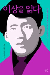 이상을 읽다 표지 이미지