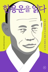 한용운을 읽다 표지 이미지