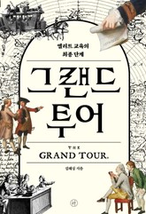 그랜드 투어 표지 이미지