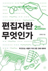 개정판 | 편집자란 무엇인가 표지 이미지