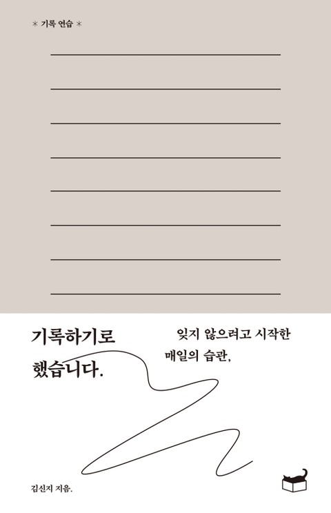 기록하기로 했습니다 표지 이미지