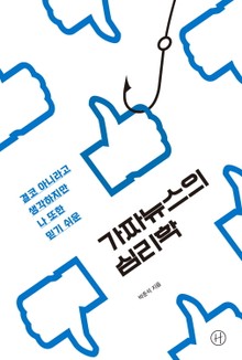 가짜뉴스의 심리학