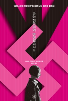 나는 히틀러의 아이였습니다