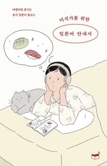 미식가를 위한 일본어 안내서