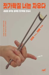 젓가락질 너는 자유다 표지 이미지
