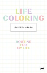 나의 일주일과 대화합니다 표지 이미지